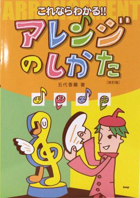 これならわかる!! アレンジのしかた改訂版 ケイエムピー