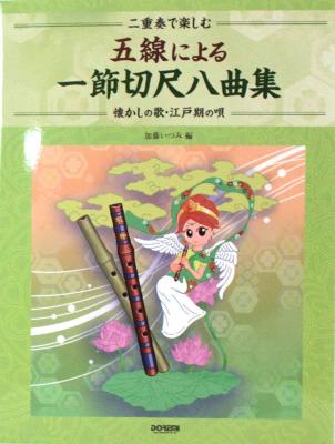 二重奏で楽しむ 五線による 一節切尺八曲集 ドレミ楽譜出版社