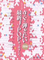 ピアノソロ すぐに弾きたい最新J-POPあつめました。2014 シンコーミュージック