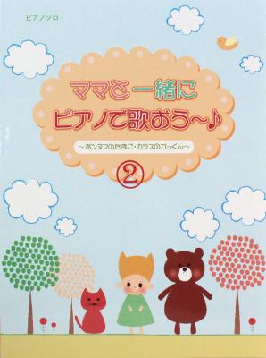 ママといっしょにピアノで歌おう〜♪2 ポンヌフのたまご・カラスのかっくん ミュージックランド