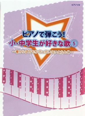 ピアノで弾こう!小・中学生が好きな歌 5 棚からぼたもち・もったいないらんど ミュージックランド