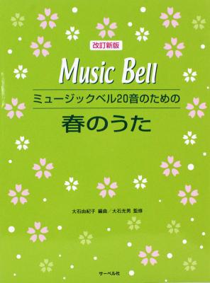 ミュージックベル20音のための 春のうた 改訂新版 サーベル社