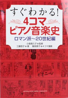 よくわかる!4コマピアノ音楽史 ロマン派〜現代編 ヤマハミュージックメディア