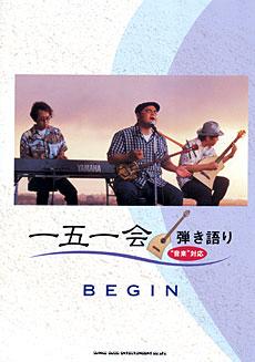 SHINKO MUSIC 一五一会弾き語り BEGIN