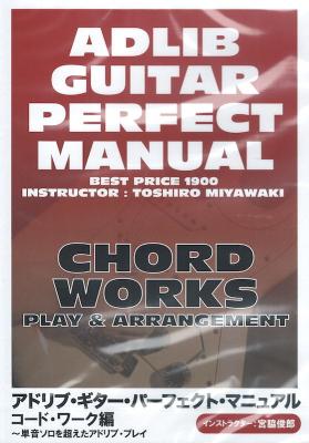 アドリブ・ギター・パーフェクト・マニュアル コード・ワーク編 DVD アトス