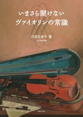 いまさら聞けないヴァイオリンの常識 音楽之友社