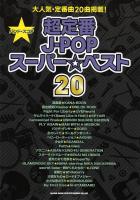 バンドスコア 超定番J-POPスーパー☆ベスト20 シンコーミュージック