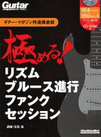 ギター・マガジン特選講義録 極める！リズム ブルース進行 ファンク セッション CD-R付 リットーミュージック