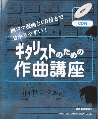 ギタリストのための作曲講座 CD付 シンコーミュージック