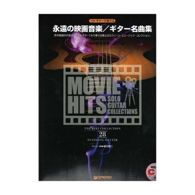 ソロギターで奏でる 永遠の映画音楽 ギター名曲集 模範演奏CD付 ドリームミュージックファクトリー