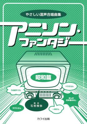 アニソン・ファンタジー 昭和編 やさしい混声合唱曲集 カワイ出版