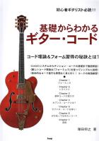 初心者ギタリスト必読!! 基礎からわかるギター・コード ケイエムピー