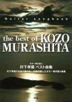 Guitar songbook 村下孝蔵 ベスト曲集 ケイエムピー