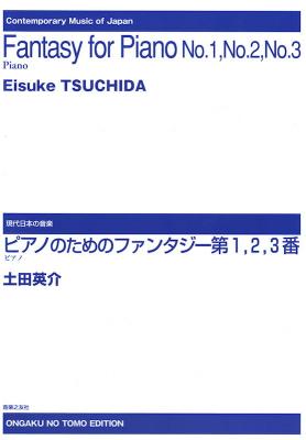 土田英介 ピアノのためのファンタジー 第1 2 3番 音楽之友社