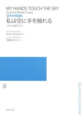 高嶋みどり 私は空に手を触れる 混声合唱組曲 音楽之友社