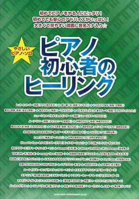やさしいピアノソロ ピアノ初心者のヒーリング シンコーミュージック