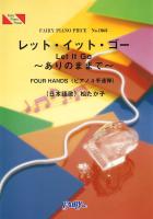 PP1065 レット・イット・ゴー ありのままで 松たか子 ピアノ4手連弾 ピアノピース フェアリー
