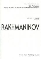 ドレミ・クラヴィア・アルバム ラフマニノフ 前奏曲集 OP.3-2、OP.23、OP.32 ドレミ楽譜出版社