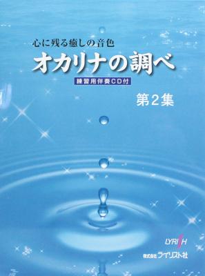 オカリナの調べ 第2集 練習用伴奏CD付 ライリスト社