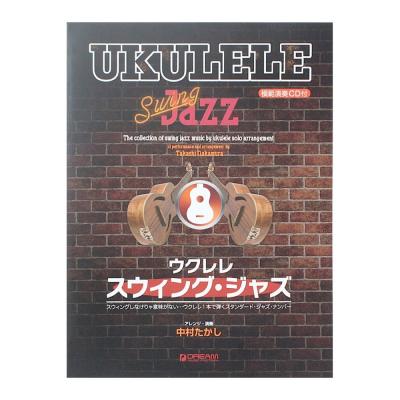 ウクレレ スウィング ジャズ ウクレレ1本で弾くジャズ曲集 模範演奏cd付 ドリームミュージックファクトリー 中村たかしによる本格的なtab譜付スタンダード ジャズ曲集 Chuya Online Com 全国どこでも送料無料の楽器店