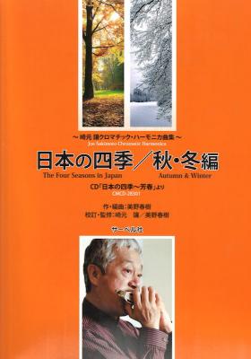 崎元譲 クロマチック・ハーモニカ曲集 日本の四季 秋・冬編 サーベル社