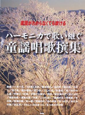 楽譜がわからなくても吹ける ハーモニカで歌い継ぐ童謡唱歌撰集 ケイエムピー