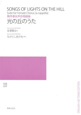 なかにしあかね 光の丘のうた 無伴奏女声合唱組曲 音楽之友社