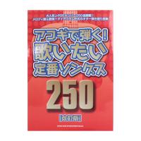 アコギで弾く！歌いたい定番ソングス250 改訂版 シンコーミュージック