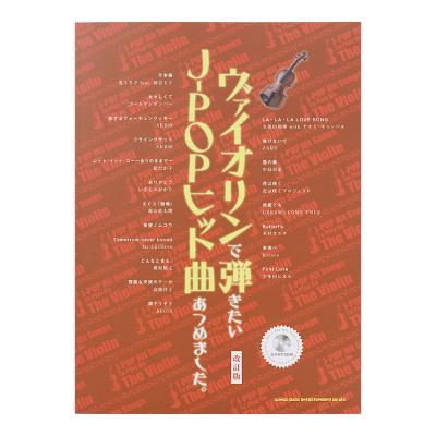 ヴァイオリンで弾きたい J-POPヒット曲あつめました。 カラオケCD付 改訂版 シンコーミュージック