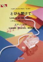 PP1077 とびら開けて やさしく弾けるアレンジ 神田沙也加、津田英佑 ピアノピース フェアリー