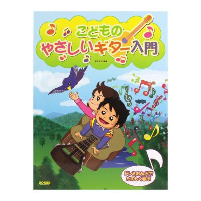 ドレミおんぷでたのしく学ぶ こどものやさしいギター入門 ドレミ楽譜出版社