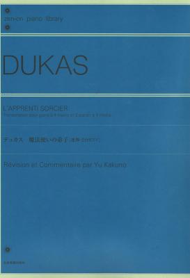 全音ピアノライブラリー デュカス 魔法使いの弟子 連弾・2台ピアノ 全音楽譜出版社