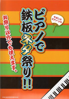 やさしいピアノソロ ピアノで鉄板ネタ祭り!! シンコーミュージック