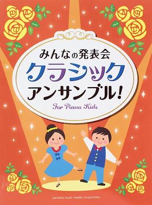 みんなの発表会 クラシック・アンサンブル！ ヤマハミュージックメディア