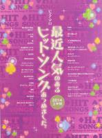 ピアノソロ 最近人気のあるヒット・ソングあつめました。2014上半期 シンコーミュージック