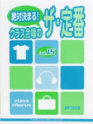 混声三部合唱 絶対決まる! クラス合唱のザ・定番 Vol.15 ヤマハミュージックメディア