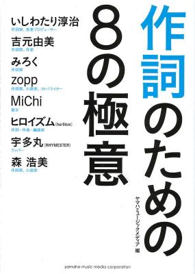 作詞のための8の極意 ヤマハミュージックメディア