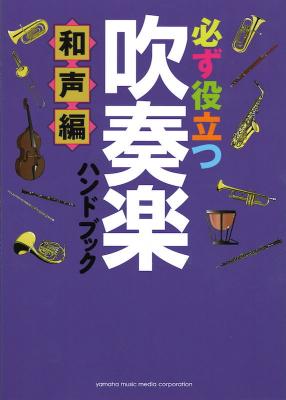 必ず役立つ 吹奏楽ハンドブック 和声編 ヤマハミュージックメディア