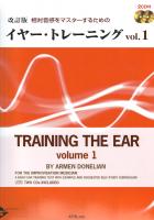 相対音感をマスターするための イヤー・トレーニング VOL.1 2CD付 改訂版 ATN