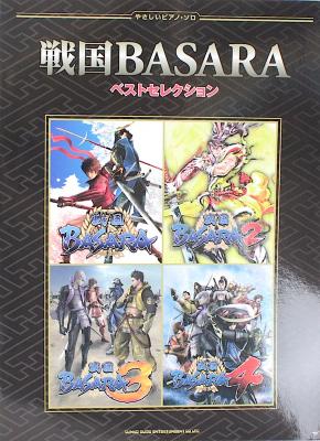 やさしいピアノソロ 戦国BASARA ベストセレクション シンコーミュージック