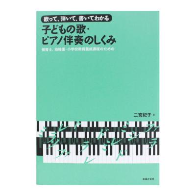 歌って、弾いて、書いてわかる 子どもの歌・ピアノ伴奏のしくみ 音楽之友社