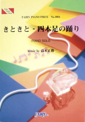 PP1084 きときと四本足の踊り 高木正勝 ピアノピース フェアリー