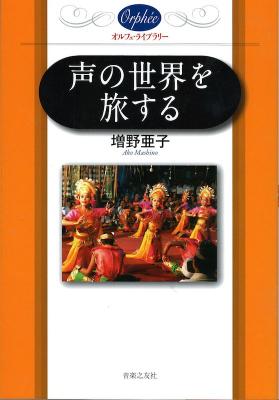 オルフェ・ライブラリー 声の世界を旅する 音楽之友社