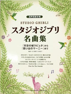 混声四部合唱 スタジオジブリ名曲集 天空の城ラピュタから思い出のマーニーまで ヤマハミュージックメディア