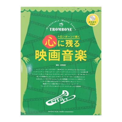 トロンボーンで吹く 心に残る映画音楽 カラオケCD付 ヤマハミュージックメディア