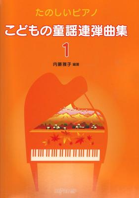 たのしいピアノ こどもの童謡連弾曲集 1 デプロMP