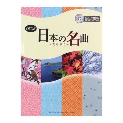 オーボエ 日本の名曲 花は咲く ピアノ伴奏譜&カラオケCD付 ヤマハミュージックメディア