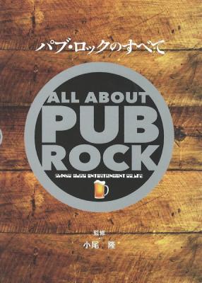 パブ・ロックのすべて シンコーミュージック