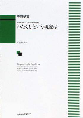 千原英喜 わたくしという現象は 混声合唱とピアノのための組曲 カワイ出版