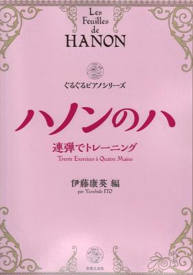 連弾でトレーニング ハノンのハ 音楽之友社